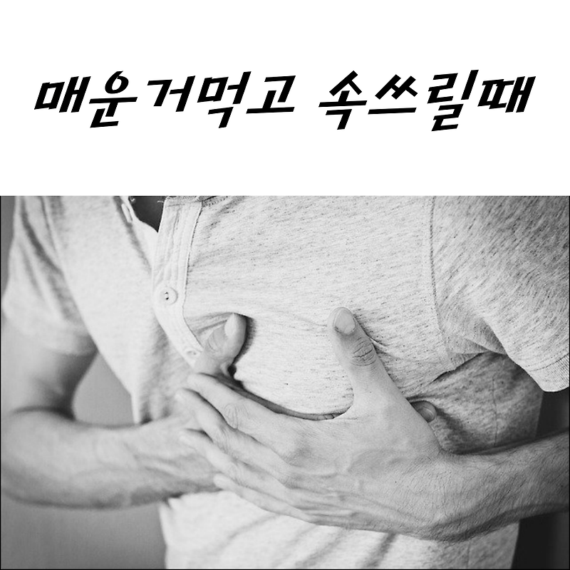 매운거 먹고 속쓰릴때 우유는 드시지 마세요