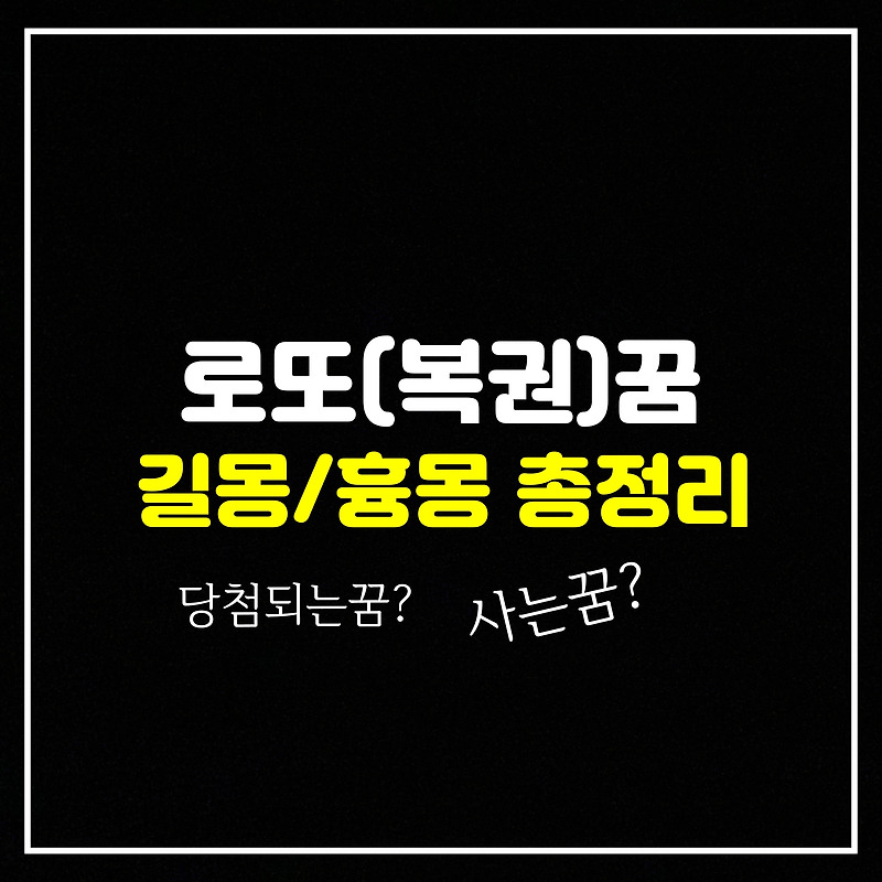 [로또/복권꿈2탄] 당장 '로또' 사러 가야 하는 '돈 들어오는 꿈' 7가지 총정리