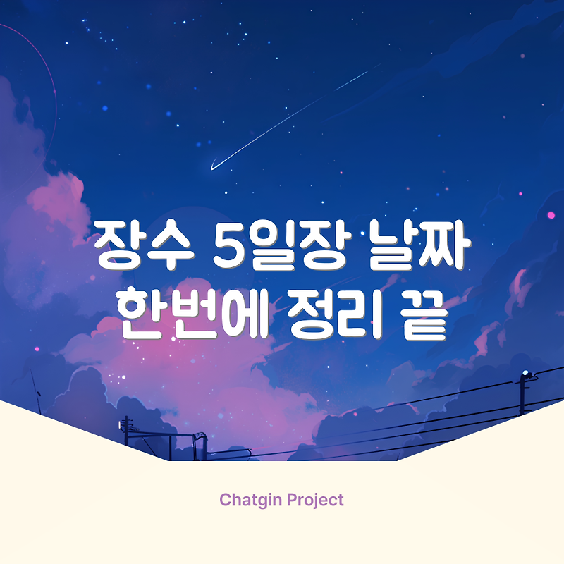 장수장날 날짜 5일장 일정 정리