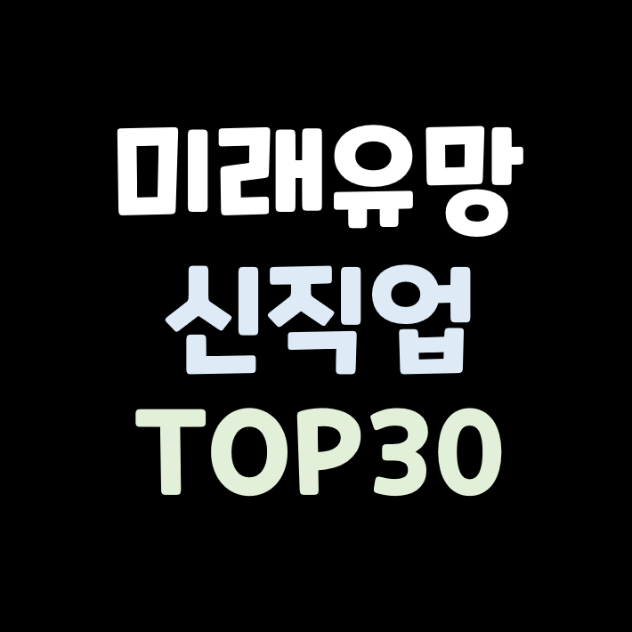 미래 유망 직업 BEST 30 (ft. 특이한 이색 직업)