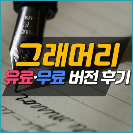그래머리 후기(Feat. 유료, 무료 버전 비교)