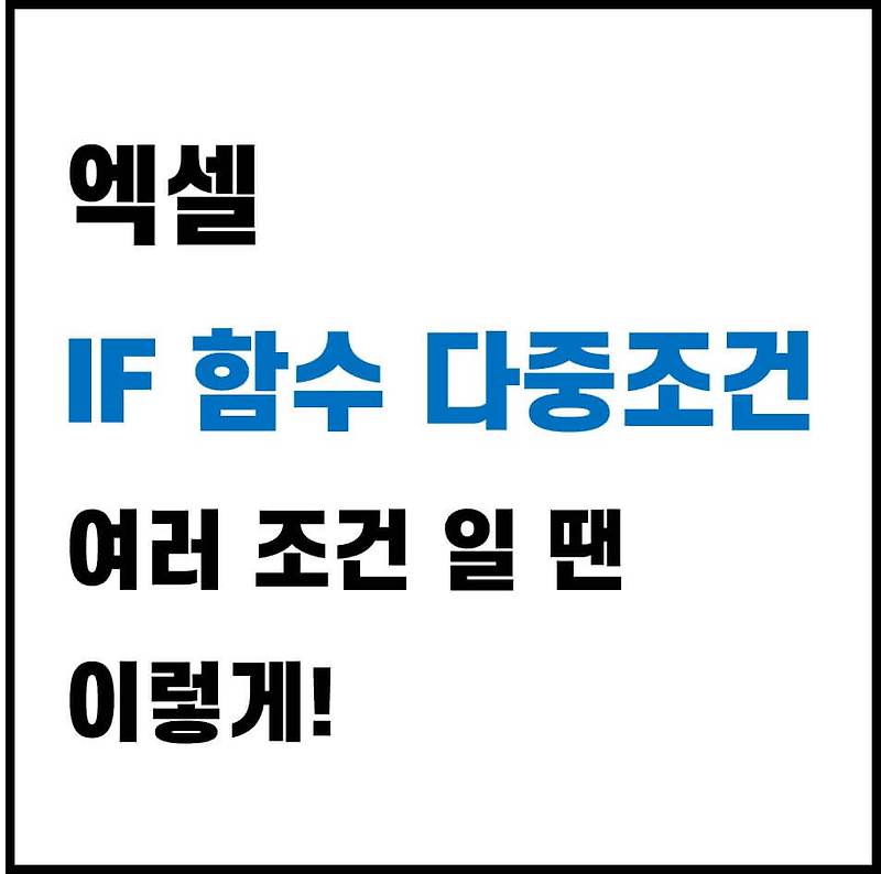 엑셀 IF 다중조건, 조건이 여러 개 일 땐 이렇게 사용하세요