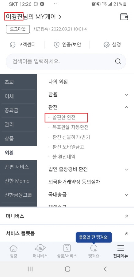 히티틀러의 여행이야기 :: 신한은행 쏠Sol 편한환전 (1) 공항 Atm 수령 신청하기 - 당일 수령 가능, 환율 우대