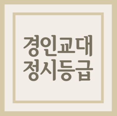 경인교대 정시등급