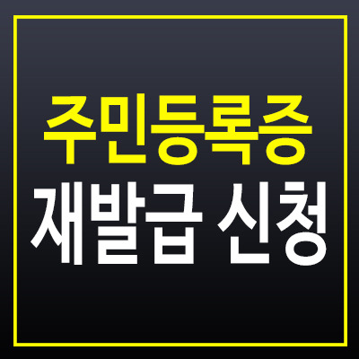 주민등록증 재발급, 빠르고 간편하게 신청하는 방법