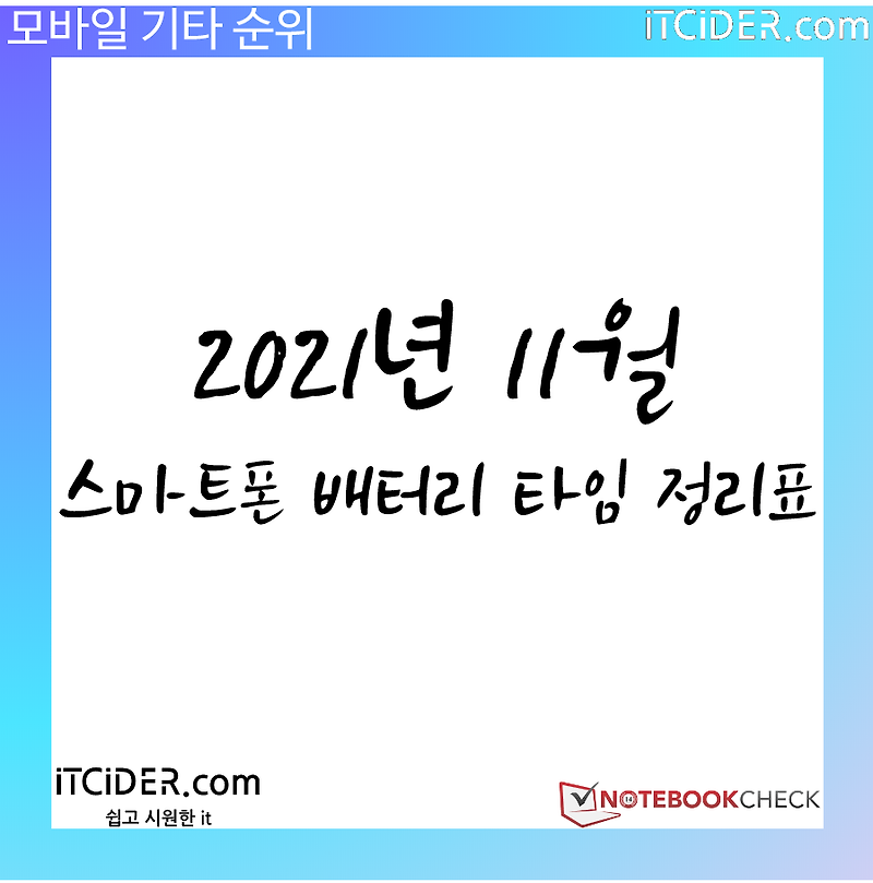 2021년 11월 스마트폰 배터리 타임 순위표