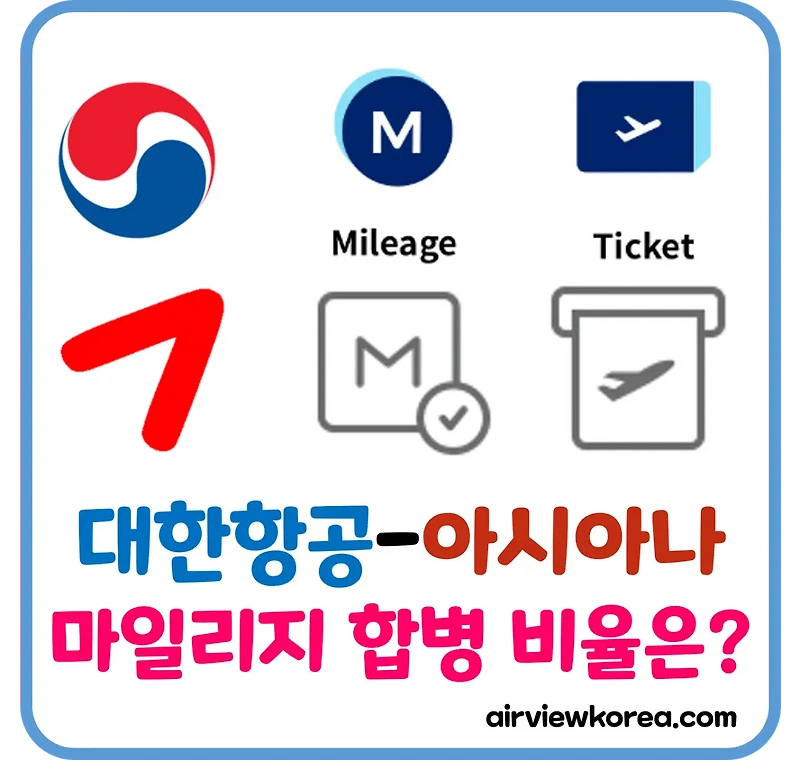 대한항공- 아시아나 합병 후, 마일리지 전환 비율 예상