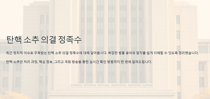 탄핵 소추 의결 정족수와 주요 과정
