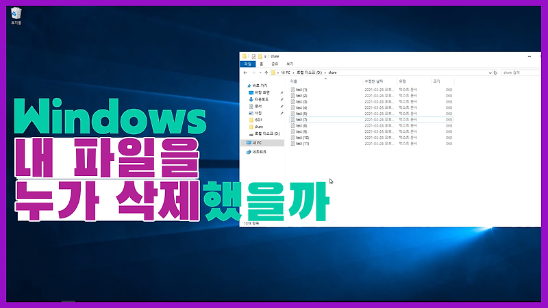 Windows 파일 삭제 로그 남기기