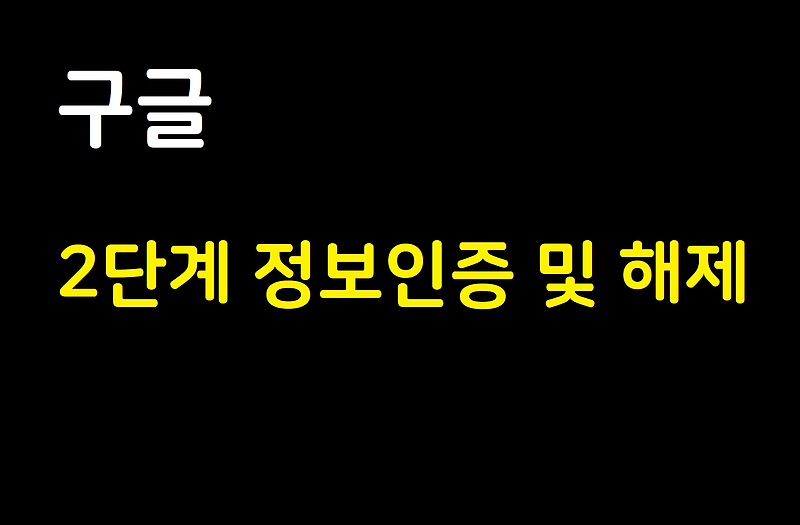 구글(google), 구글 지메일 2단계 인증 및 해제 방법