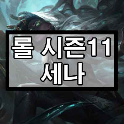 롤 시즌11 칼바람 세나 룬, 템트리
