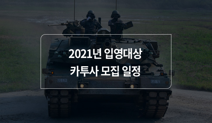 한국토익위원회 토익스토리 :: 카투사 지원에 필요한 TOEIC 점수는? 2021년 카투사 모집 안내