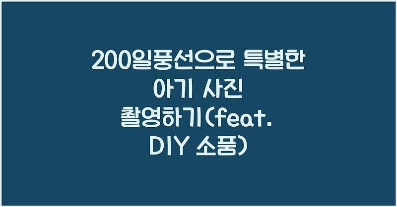 200일풍선으로 특별한 아기 사진 촬영하기(feat. DIY 소품)
