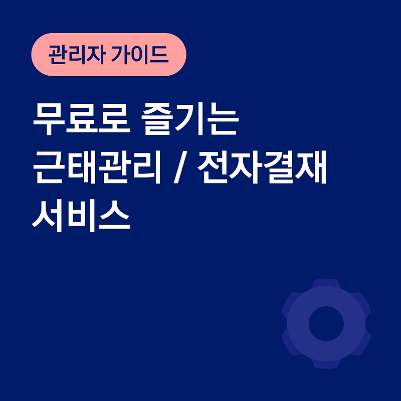 무료로 즐기는 근태관리 / 전자결재 서비스