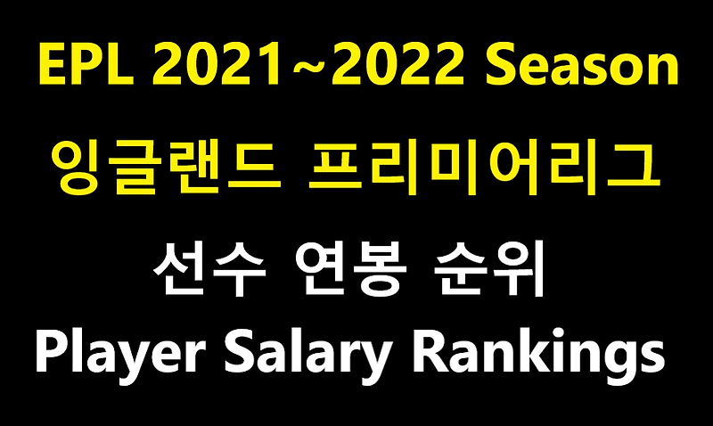 2021~2022시즌 프리미어리그 선수 연봉순위 탑30  EPL Player Salary Rankings