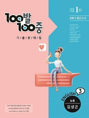 100발100중 영어 중학3-2 능률 양헌권 답지 정답과 해설(공부법 포함)