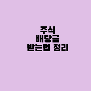 주식 배당금 받는 법 정리 - 라니의 건강 블로그