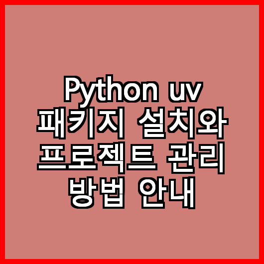 Python uv 패키지 설치와 프로젝트 관리 방법 안내