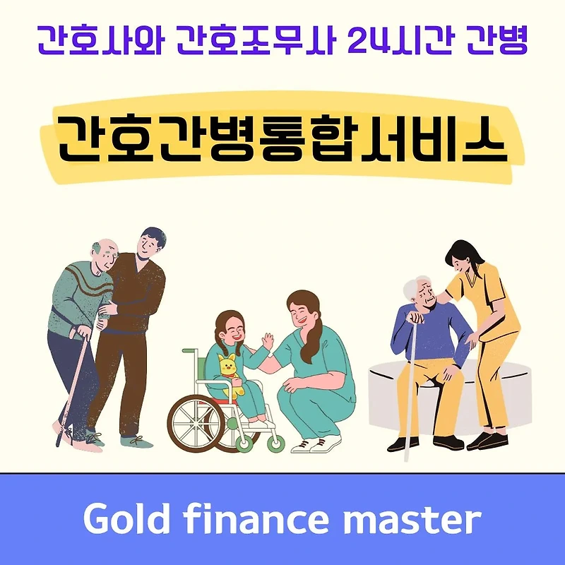 국민건강보험 간호간병통합서비스로 보호자 부담 줄이기