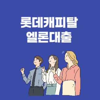 엘론대출 롯데캐피탈 신용카드소지자대출 무직자도 가능