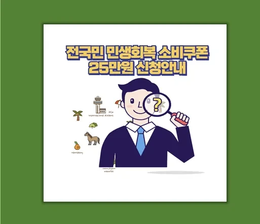 전국민 민생회복 소비쿠폰 25만원 받으려면? 신청 방법부터 조건까지 총정리!