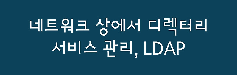네트워크 상에서 디렉터리 서비스 관리, LDAP
