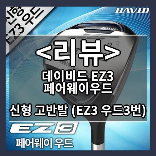 골프 혁신의 시작, 데이비드 EZ3 페어웨이우드 소개