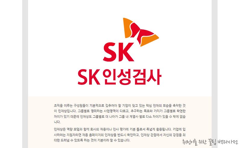 [꿀팁] #SK심층역량 #SK인성검사 잡플랫 모의 테스트 후기