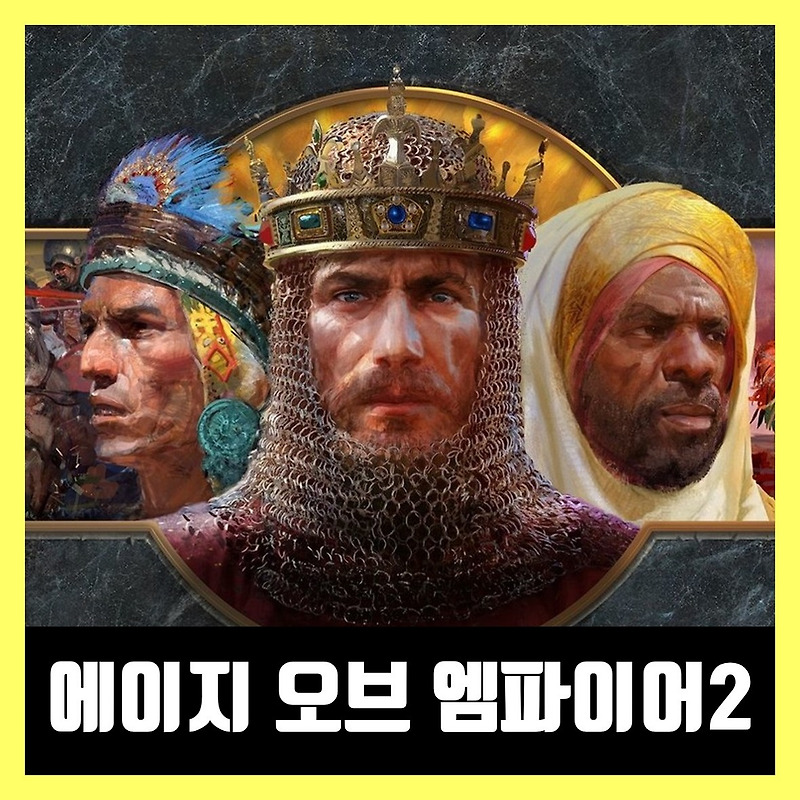 에이지 오브 엠파이어 2 결정판 무설치 다운 Age of Empires II