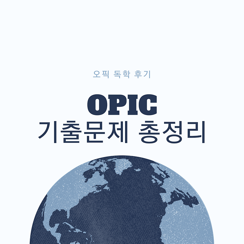 [OPIC] 오픽 기출 문제 총 정리/ 오픽 AL 후기