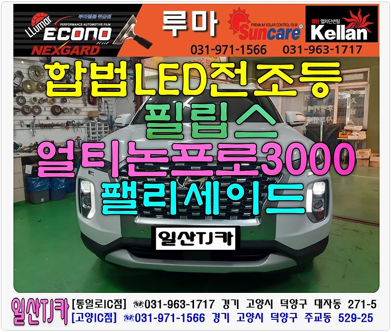 백석동 팰리세이드 LED 전조등 , 백석동 팰리세이드 AGM80L-DIN 밧데리 델코 LN4 배터리 , 백석동 팰리세이드 사이드 ...