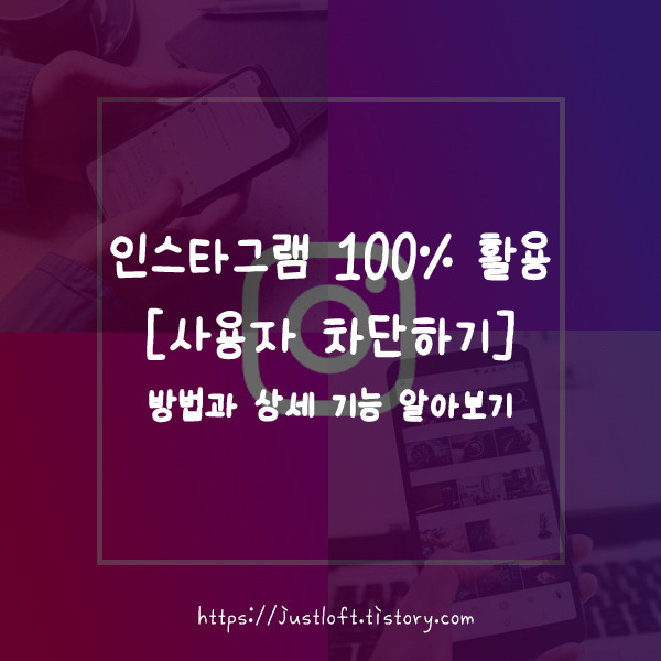 [인스타그램 100% 활용]사용자 차단하기, 방법과 기능 자세히 알아보기