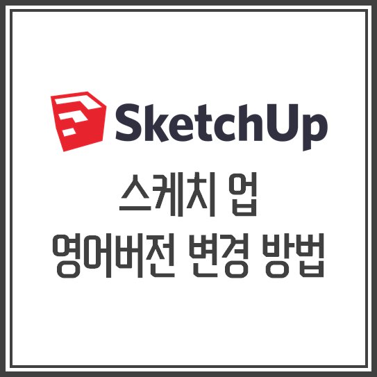 [스케치업/SketchUp] 한글/영어 언어 변경 방법