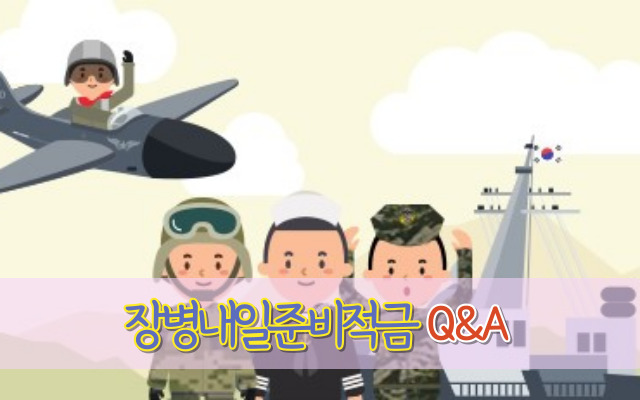 장병내일준비적금 Q&A | 장병내일준비적금 해지 | 장병내일준비적금 매칭지원금 | 장병내일준비적금 만기