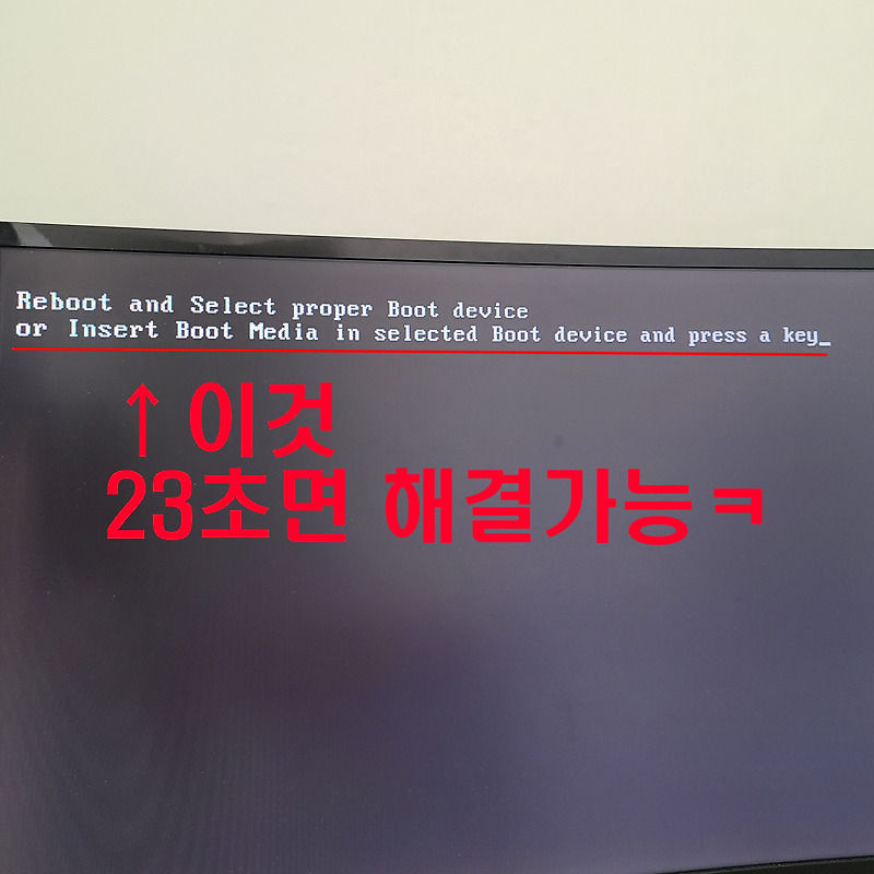 컴퓨터전원이안켜져요...혹시이거? → 'Reboot and Select proper Boot device or Insert Boot Media in selected Boot device and press a key'