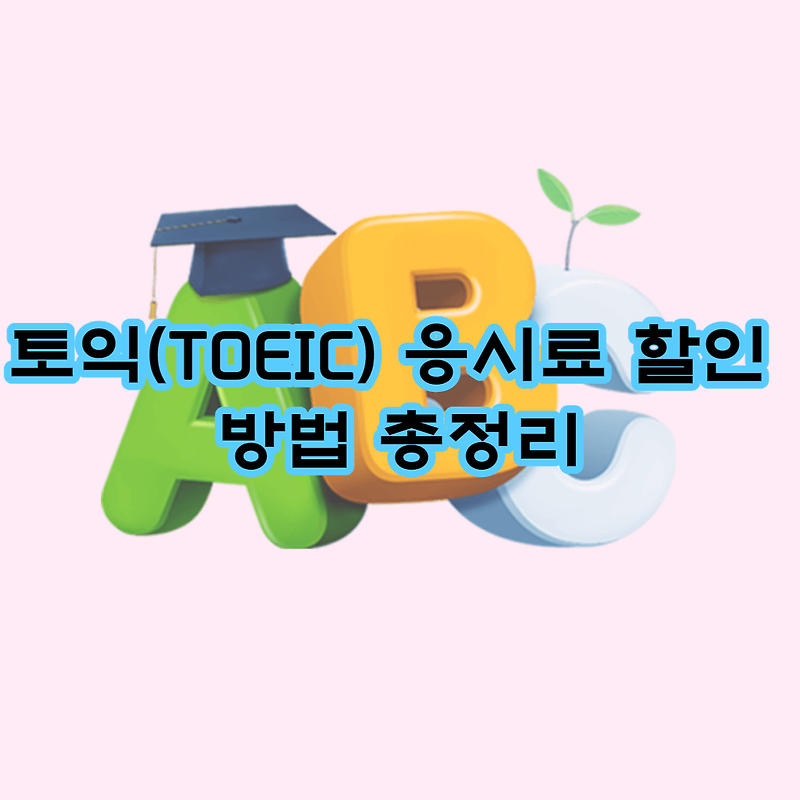 토익(TOEIC) 응시료 할인 받는 방법 꿀팁 총정리