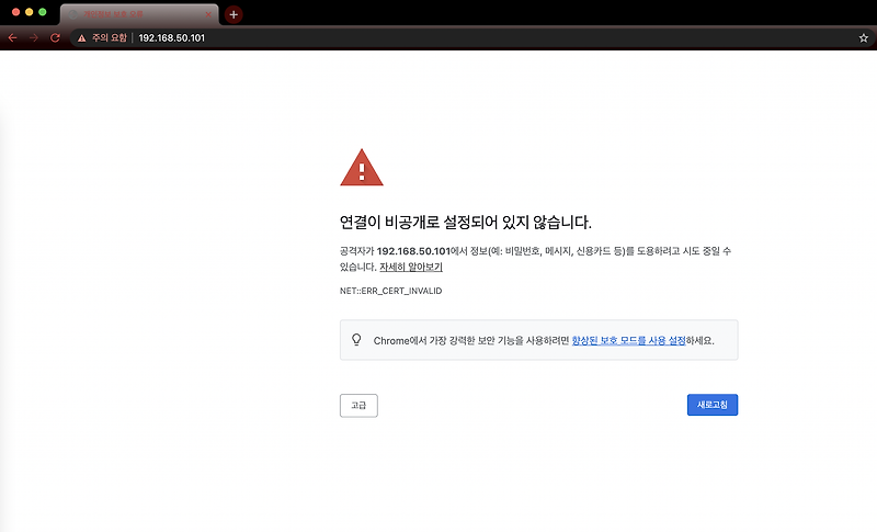 chrome 개인정보 보호 오류 해결하기