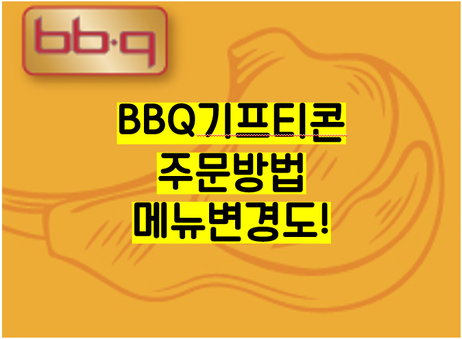 BBQ(비비큐) 기프티콘 주문하는 방법, 메뉴변경도 가능!