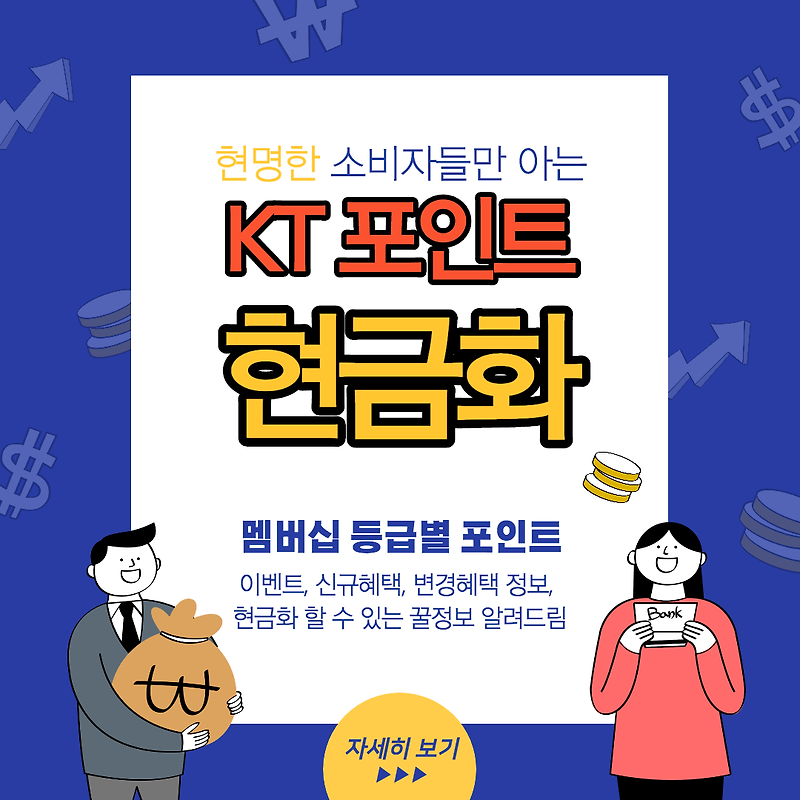 KT 포인트 현금화 하는 방법