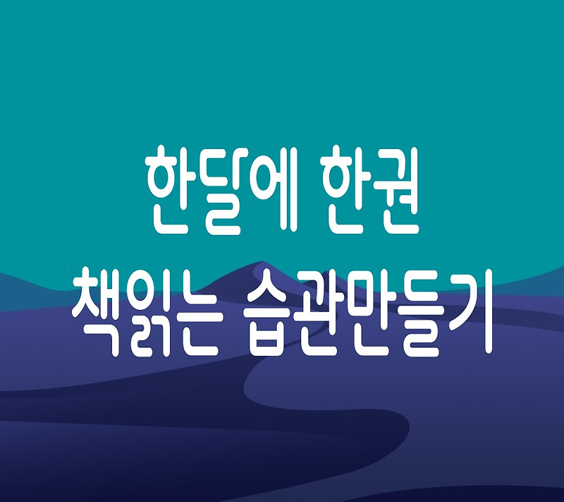 한 달에 한 권! 책 읽는 습관 만드는 현실적인 루틴 공개