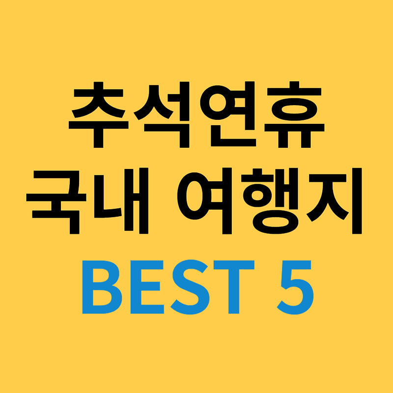 추석 연휴 국내 여행지 추천 BEST 5 - 뻔하지 않은 코스 추천!