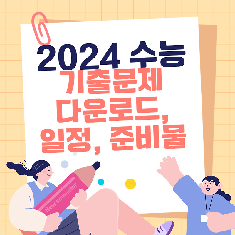 2024 수능 기출문제 다운로드, 일정, 준비물