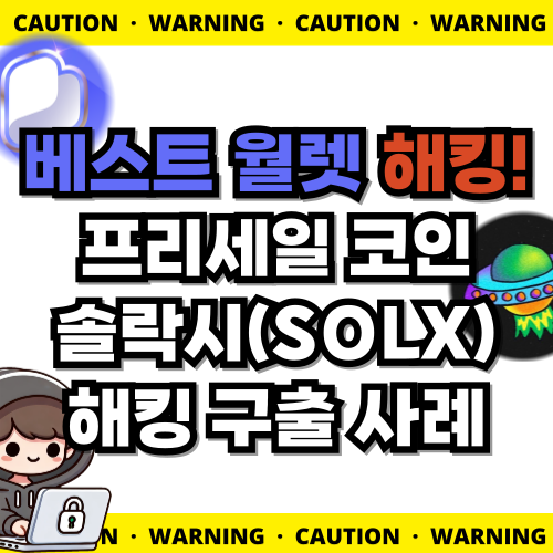 [해킹 구출 사례] 해킹된 코인 지갑에서 프리세일 코인(솔락시) 구출 사례 (베스트 월렛, 메타마스크, 팬텀)