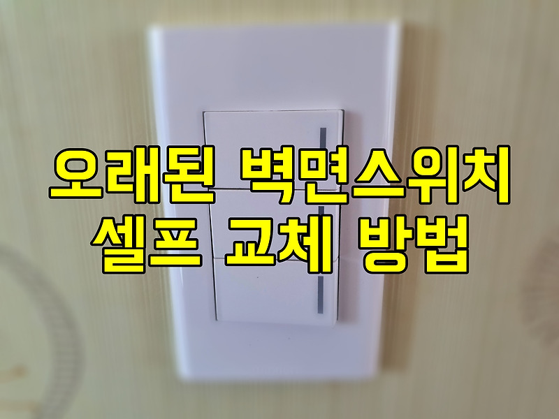 오래된 벽면스위치 셀프 교체방법