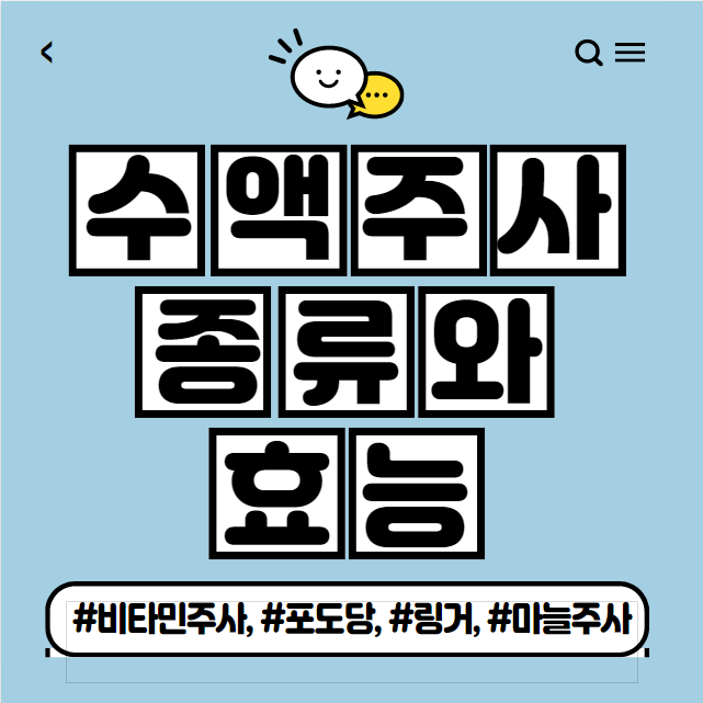영양제 링거 종류별 효능 : 포도당