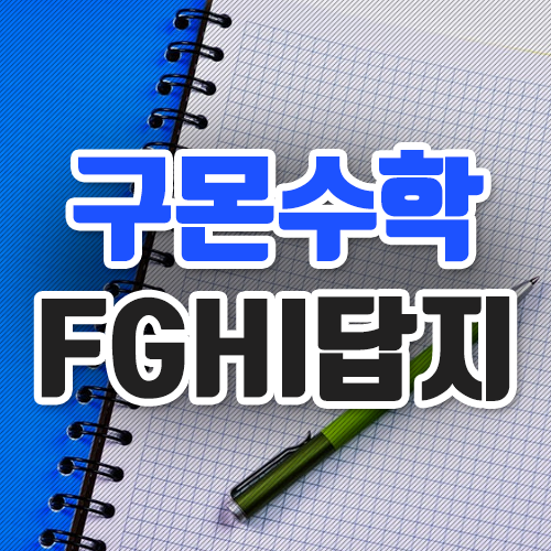 구몬수학 답지 F G H I 조회 및 다운로드