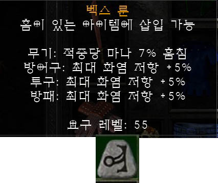 디아블로2 레저렉션 벡스룬(Vex Rune)으로 만들 수 있는 룬워드