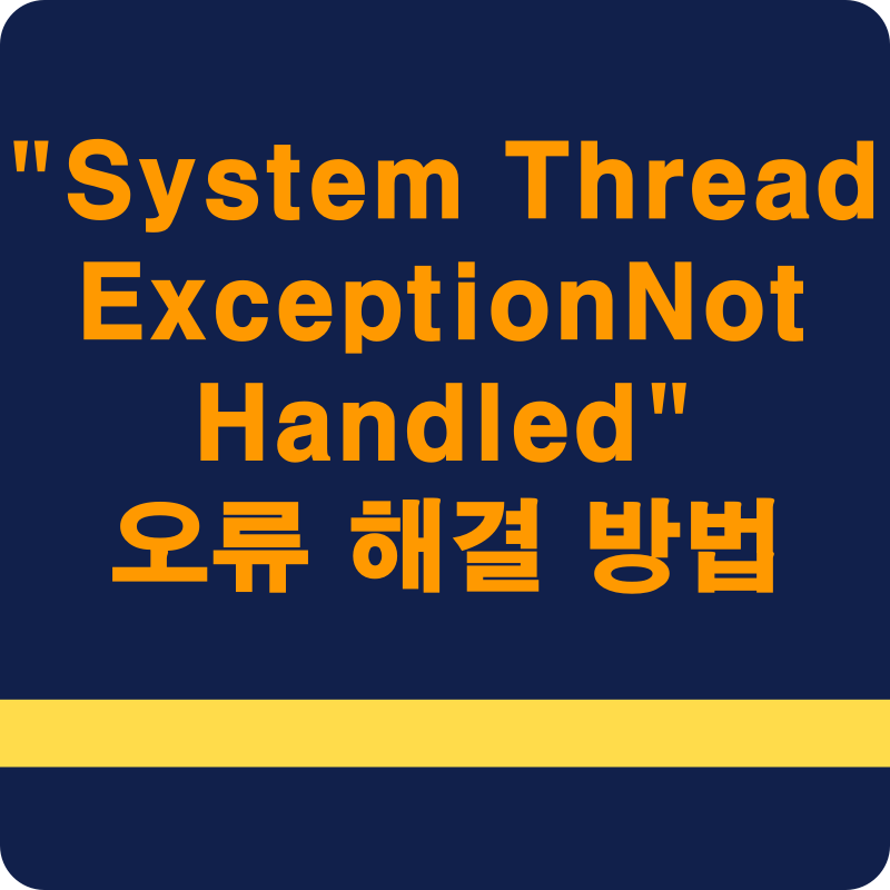 윈도우10 "System Thread Exception Not Handled" 오류 해결 방법