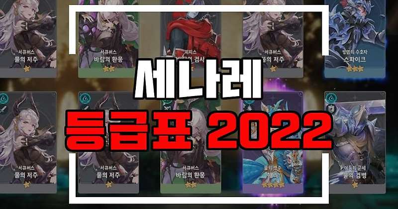 세븐나이츠 레볼루션 등급표 2022