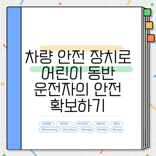 차량 안전 장치로 어린이 동반 운전자의 안전 확보하기